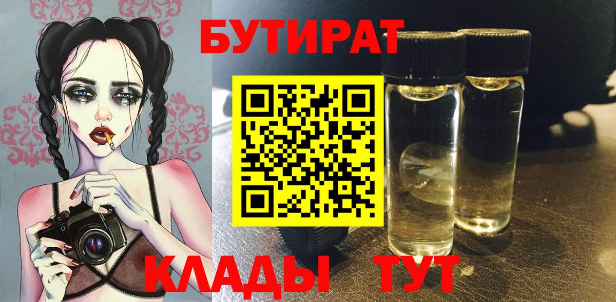 Черемхово  Бутират BDO 33%  Вход с VPN 
